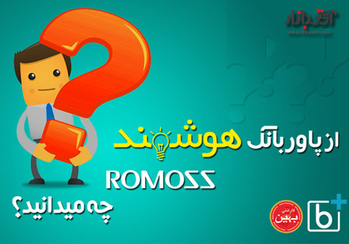 پاور بانک هوشمند روموس - واردکننده پاوربانک - نمایندگی فروش پاوربانک روموس با گارانتی بهین تکنولوزی