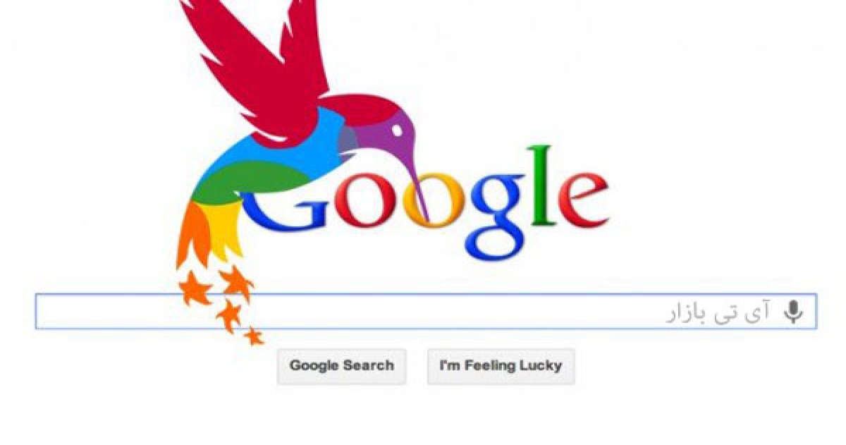 Hummingbird یا مرغ مگس خوار الگوریتم جدید گوگل