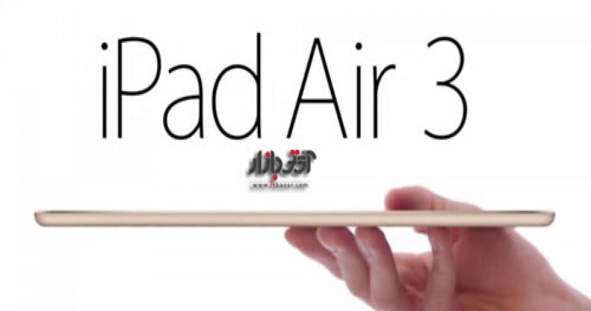 عرضه تبلت اپل آیپد Air 3 بدون فناوری 3D Touch