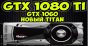 مشخصات فنی کارت گرافیک انویدیا GTX1080 TI