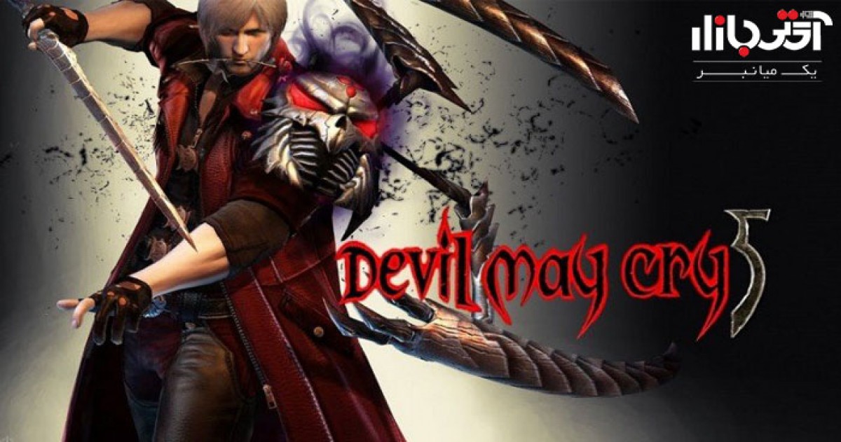 بازی Devil May Cry 5 مناسب انواع کنسول بازی