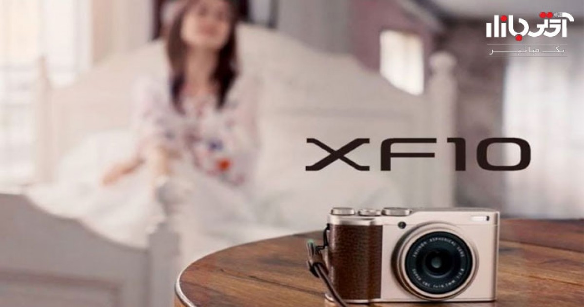 فروش دوربین عکاسی فوجی فیلم XF10 از ماه آینده