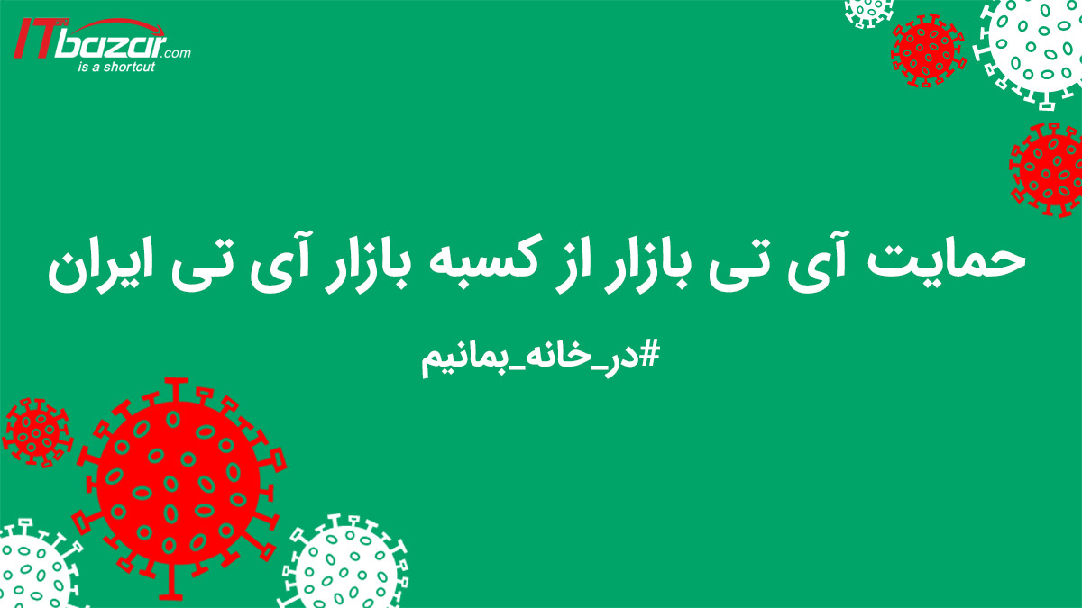 حمایت آی تی بازار از کسبه بازار آی تی ایران