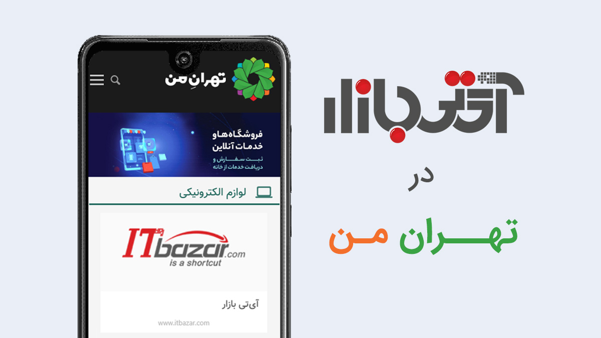 آی تی بازار در تهران من