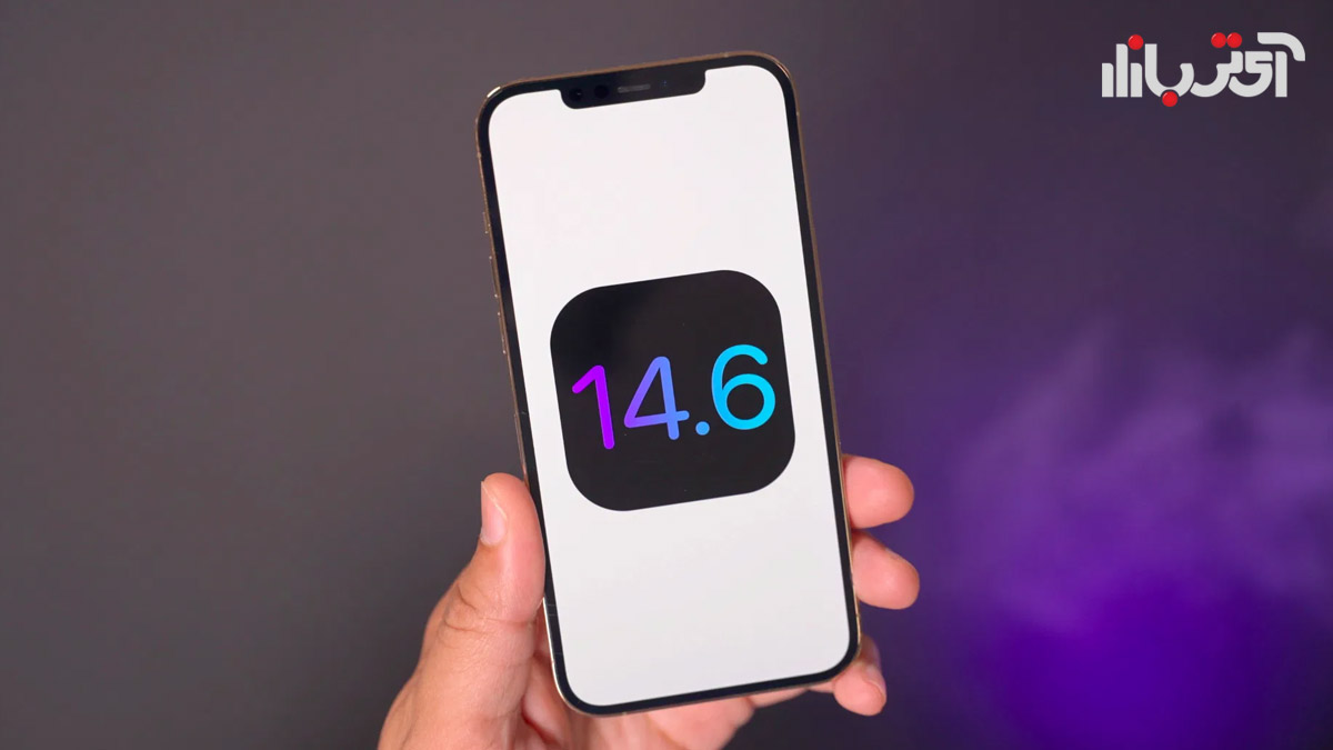 نسخه iOS 14.6 برای گوشی آیفون منتشر شد