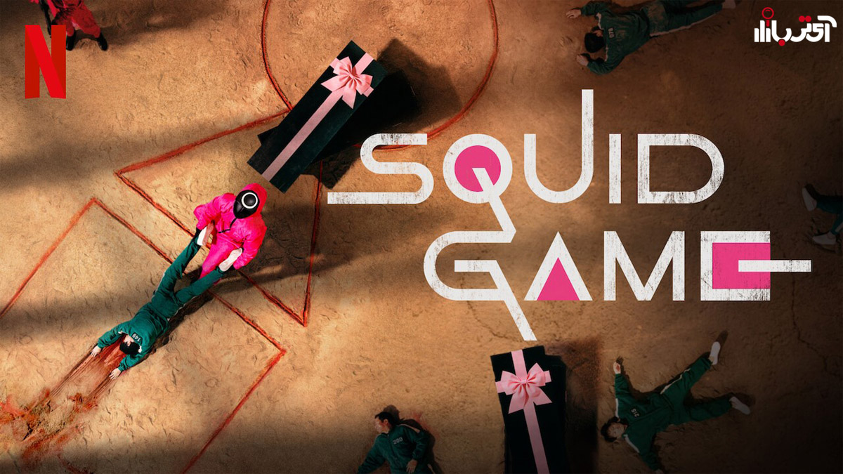 سریال Squid game