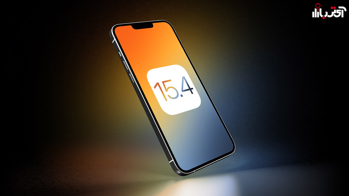 انتشار سیستم عامل iOS 15.4 نسخه بتا