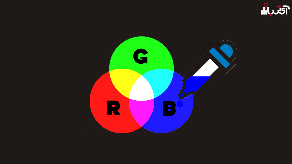 رنگ RGB چیست؟