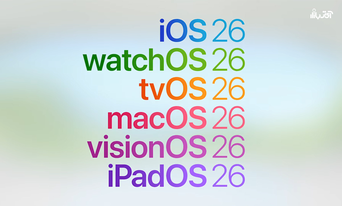 iOS ۲۶: هر آنچه باید درباره بهروزرسانیهای آینده اپل برای آیفون و آیپد بدانید