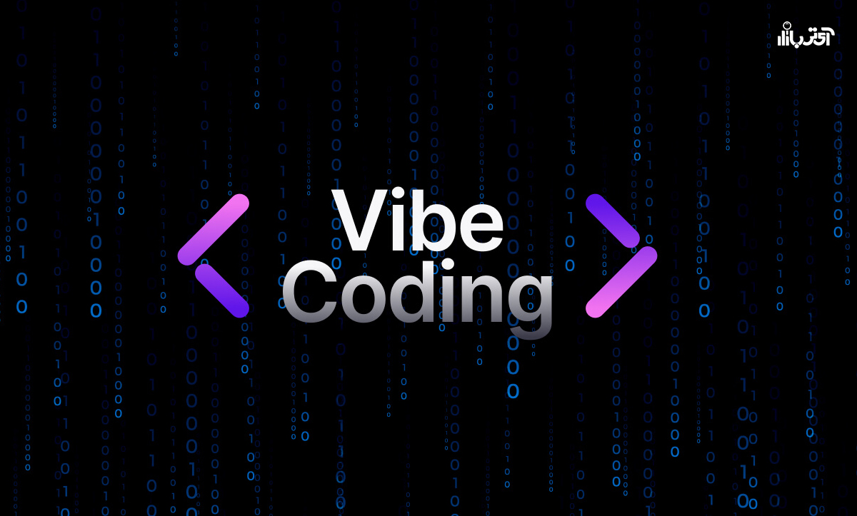 Vibe Coding چیست؟ | توضیح کامل برنامه نویسی با هوش مصنوعی