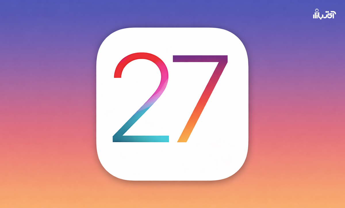 ۷ ویژگی و تغییر برتری که انتظار داریم در iOS 27 ببینیم