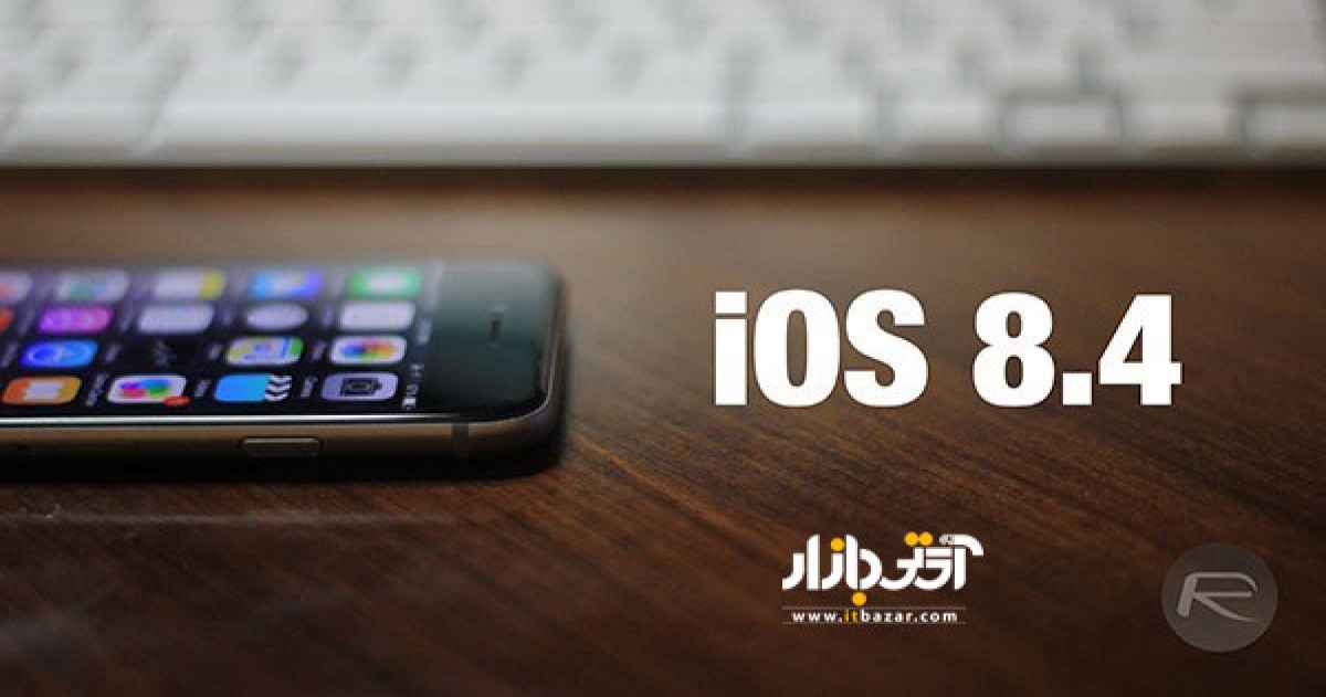 عرضه سیستم عامل iOS 8.4 فردا ساعت 19:30 به وقت تهران