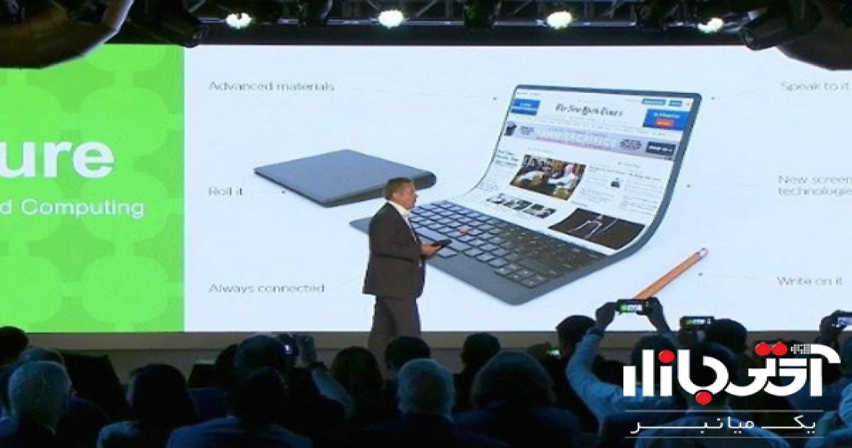 جدید ترین لپ تاپ لنوو با بدنه ای انعطاف پذیر رونمایی شد