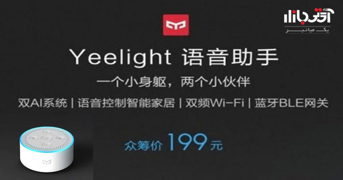 اسپیکر Yeelight شیائومی