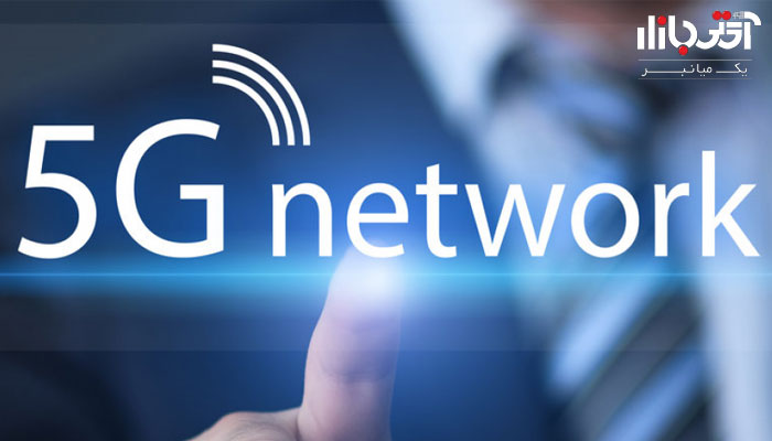 شبکه اینترنت 5g