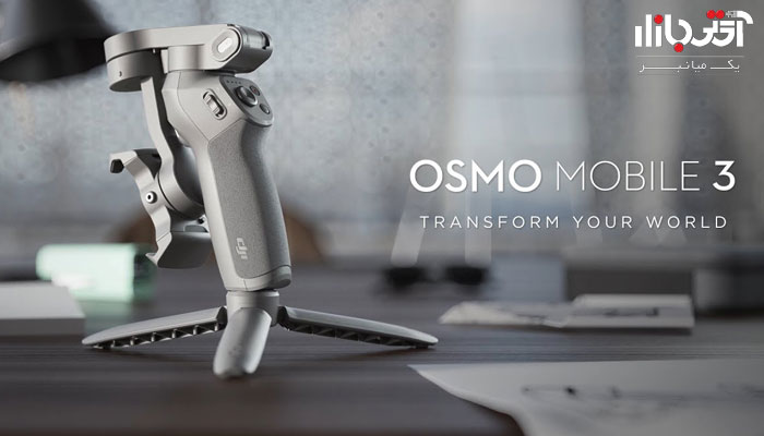 قیمت گیمبال موبایل دی جی آی osmo mobile 3