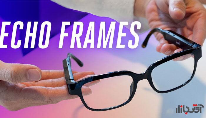 عینک هوشمند آمازون echo-frames رونمایی شد