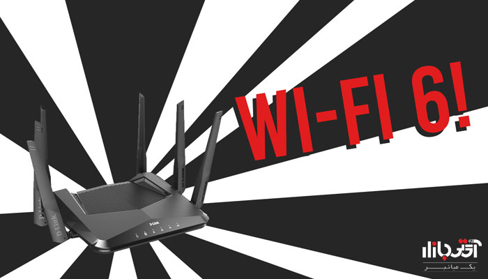 روتر جدید دی لینک مجهز به wi-fi-6