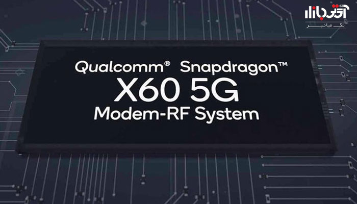 چیپست 5g کوالکام اسنپدراگون x60