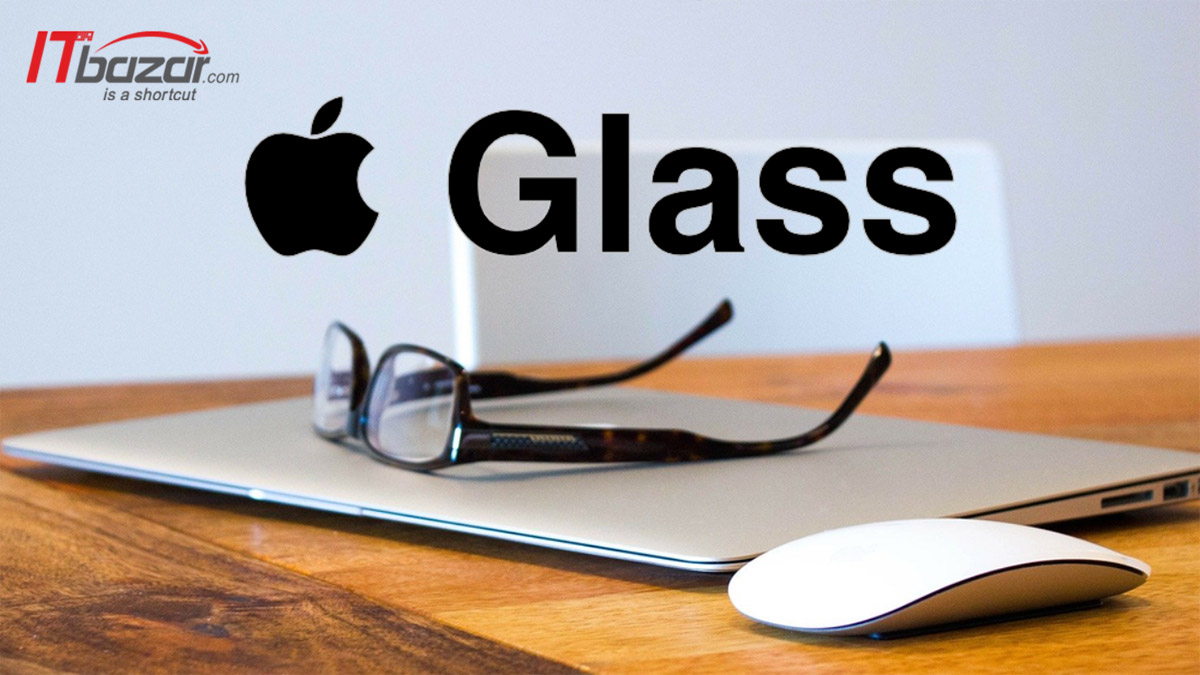 عینک واقعیت افزوده اپل در راه است