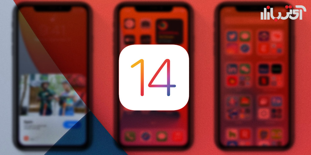 پشتیبانی اپل از سیستم عامل های قبل از iOS 14