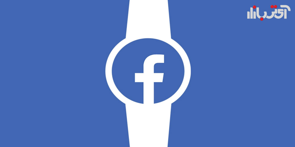 تاریخ و قیمت عرضه ساعت هوشمند فیس بوک