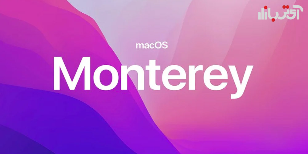 رونمایی سیستم عامل macOS Monterey