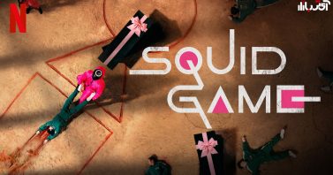 سریال Squid game