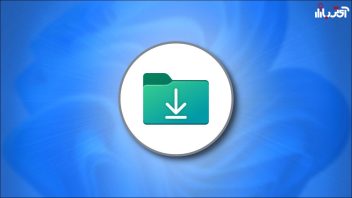 محل ذخیره فایل های دانلود شده در ویندوز