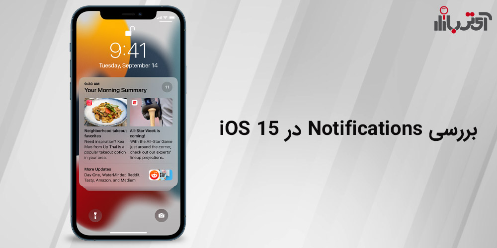 بررسی نوتیفیکیشن در iOS 15