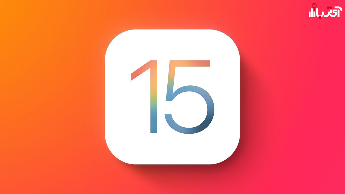 سیستم عامل iOS 15 اپل
