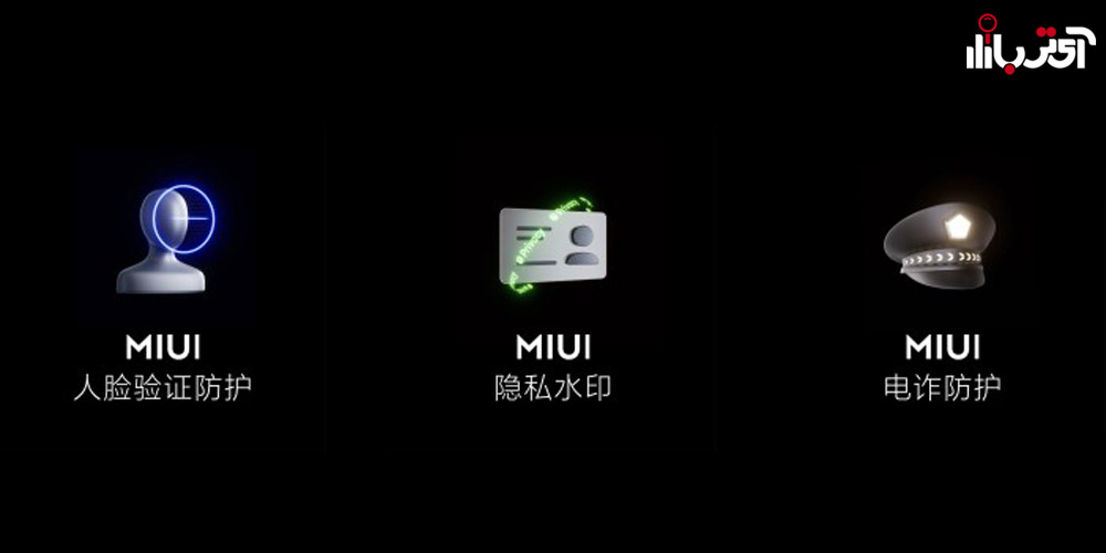 ویژگی های امنیتی رابط کاربری MIUI 13 شیائومی