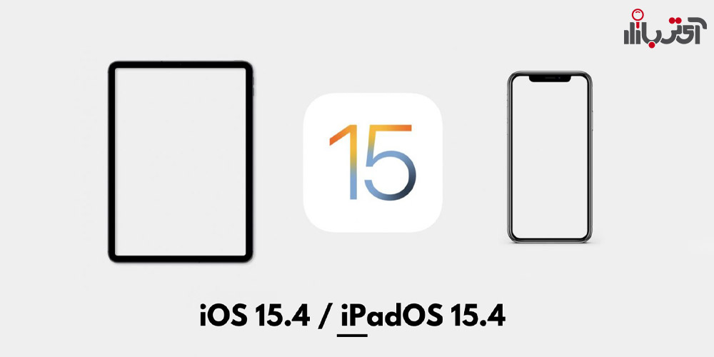سیستم عامل iOS 14.4 و iPADOS 15.4
