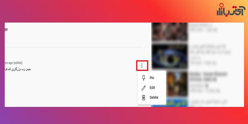 پین کردن کامنت در یوتیوب