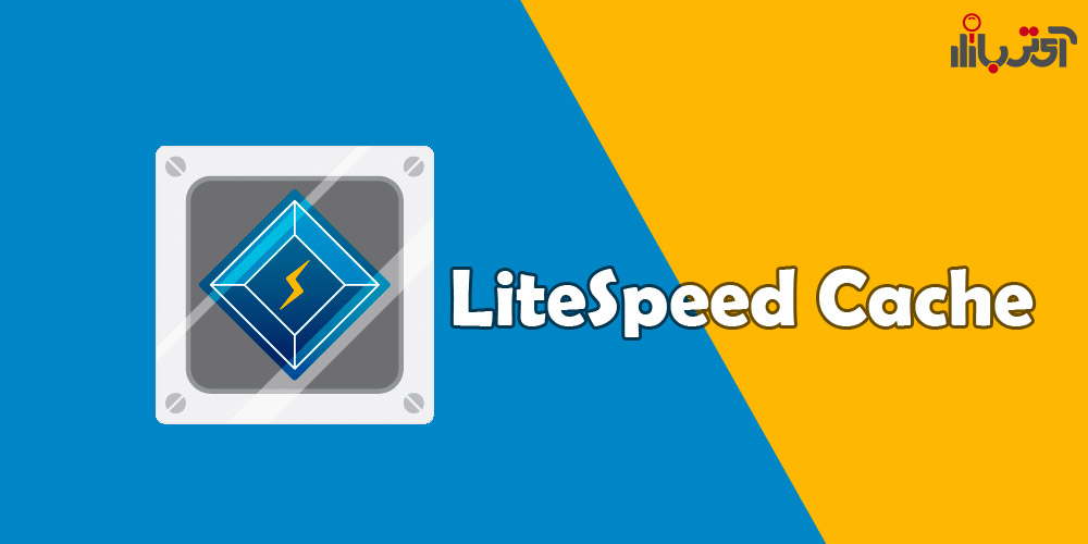 پلاگین litespeed