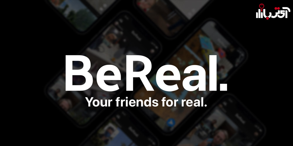 BeReal شبکه مجازی جدید