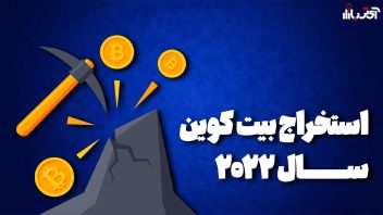 استخراج بیت کوین در سال 2022