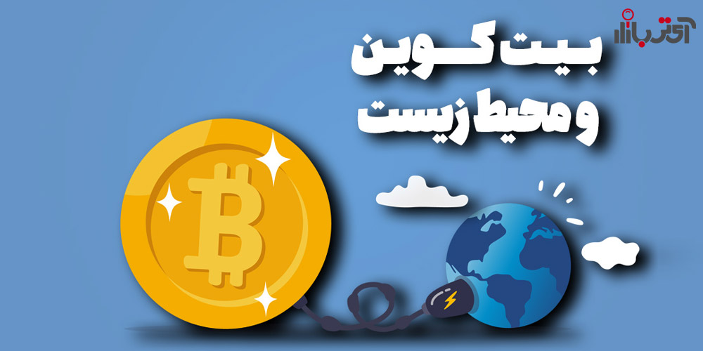 استخراج بیت کوین و محیط زیست