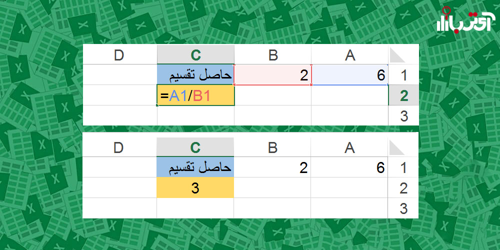 فرمول تقسیم در اکسل