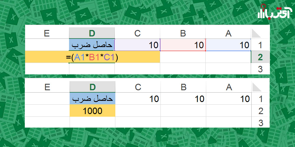 محاسبه ضرب در اکسل