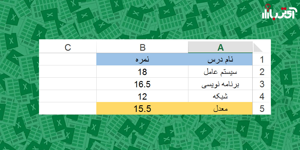 فرمول میانگین در اکسل