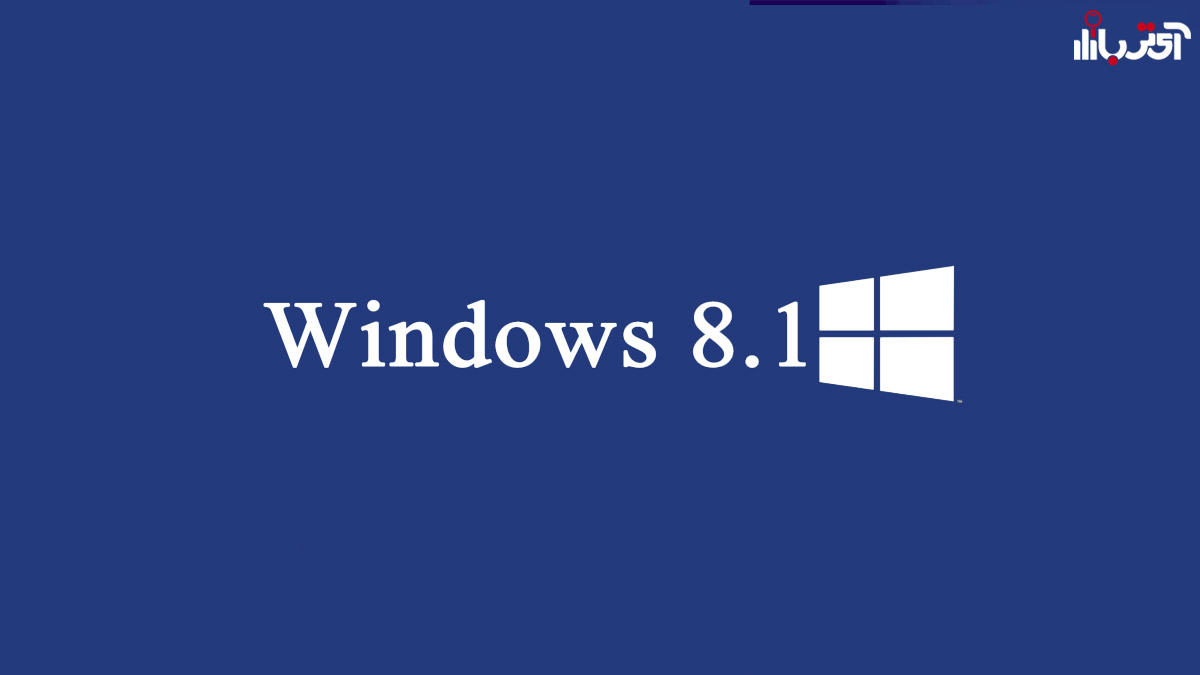 عدم پشتیبانی مایکروسافت از ویندوز 8.1