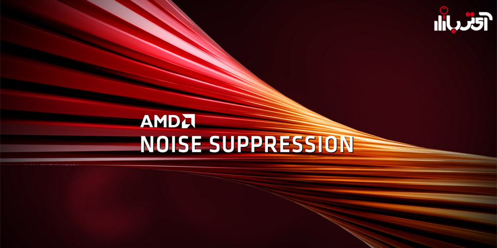 فناوری جدید AMD با نام Noise Suppression