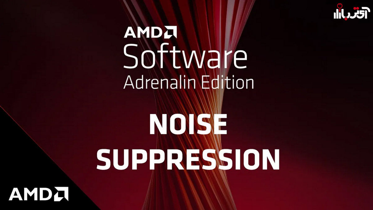 AMD Noise Suppression در دسترس است