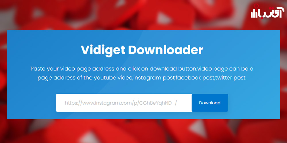 دانلود ویدیو یوتیوب از سایت vidiget.com
