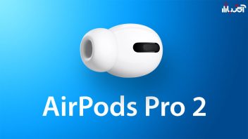 رونمایی از airpods pro2 اپل