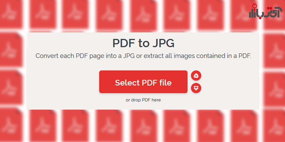 تبدیل PDF به عکس با سایت ilovepdf.com