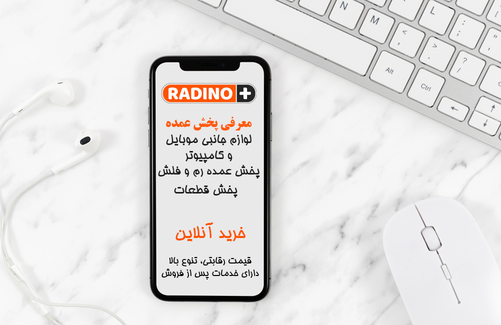 خرید آنلاین از سایت رادینو پلاس