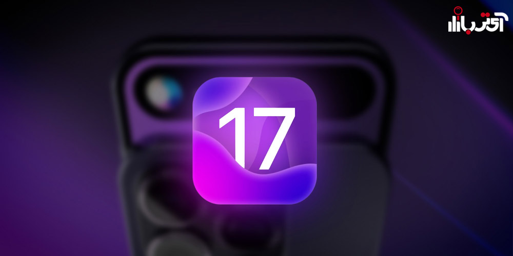 تاریخ معرفی iOS 17