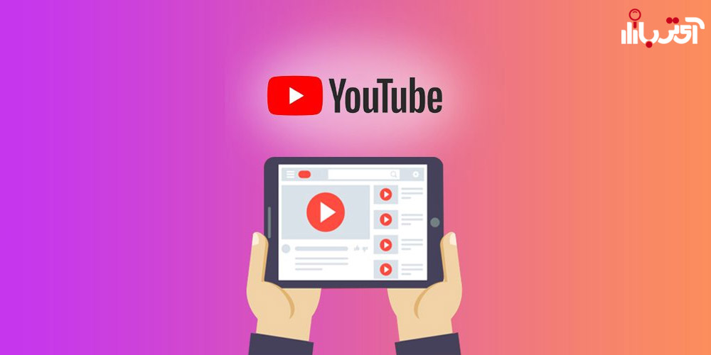 فعالیت در یوتیوب